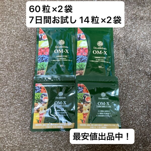 【新品未開封】Dr.ohhira's OM-X 乳酸菌発酵エキス含有 60粒×2袋、7日間お試し 14粒×2袋
