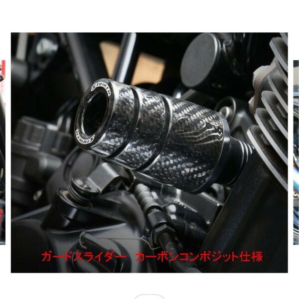 ストライカーガードスライダー z900rs用 カーボンコンポジット