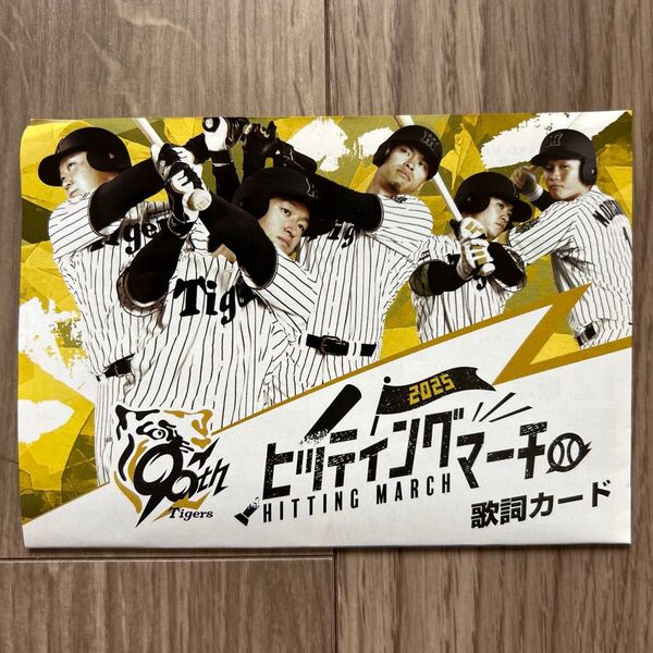 2025年度版 ヒッティングマーチ 阪神タイガース 歌詞カード 応援歌 森下翔太 大山悠輔 近本光司 佐藤輝明 中野拓夢