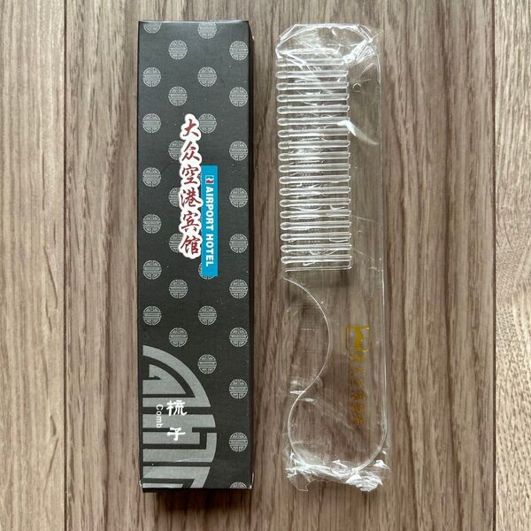 上海大衆空港ホテル 櫛 くし クシ コーム 透明 クリア 新品・未使用・未開封 旅行グッズ ヘアブラシ ヘアケアCOMB