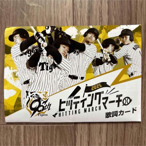 2025年度版 ヒッティングマーチ 阪神タイガース 歌詞カード 応援歌 森下翔太 梅野隆太郎 大山悠輔 近本光司 佐藤輝明中野拓夢