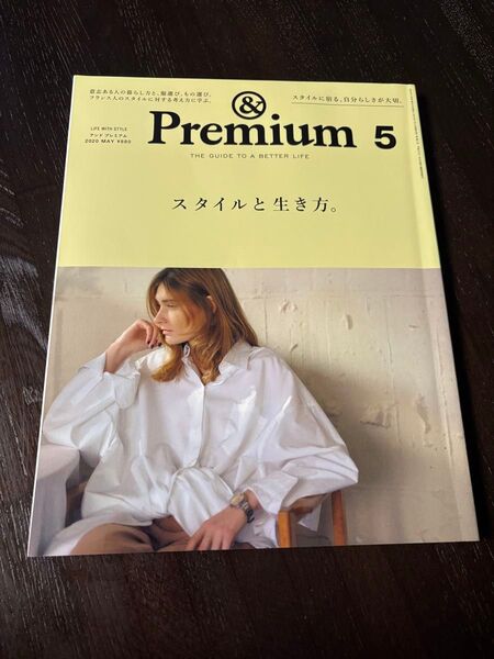 アンドプレミアム 2020年5月号 &Premium
