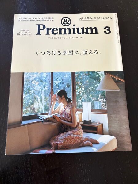 アンドプレミアム 2021年3月号