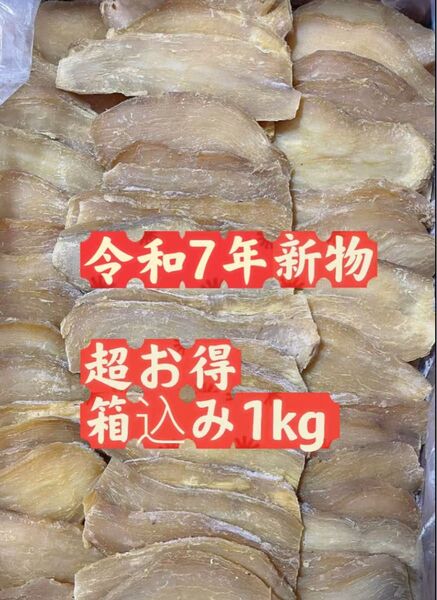 甘い新物 昔ながらの干し芋 箱込み1kg 無添加 砂糖無使用 低カロリー ダイエット 便秘の改善 ポスト投函 大人気健康食品 お得