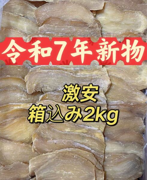 昔ながらの干し芋 箱込み2kg 甘い 無添加 砂糖無使用 低カロリー ダイエット 便秘の改善 ポスト投函 大人気健康食品 お得