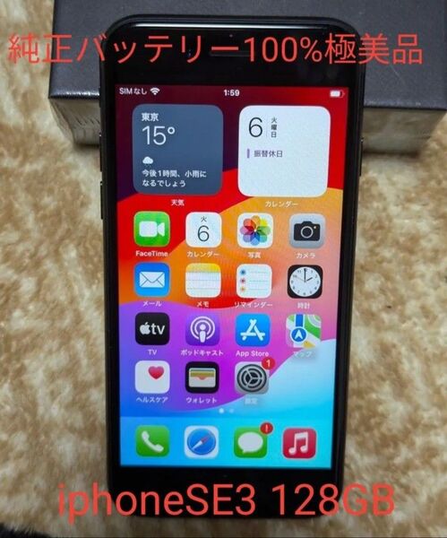 極美品 iPhone SE 第3世代 SE3 128GB 黒 SIMフリー