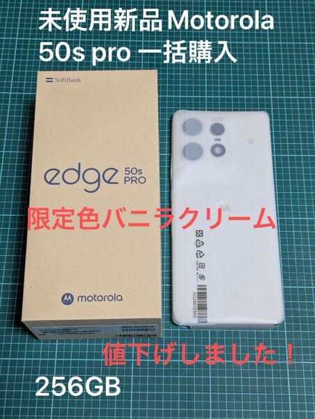 新品未使用 motorola edge 50s pro バニラクリーム SoftBank版SIMフリー 残債なし