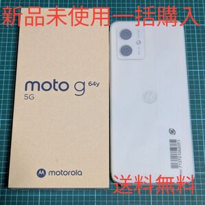 新品一括購入 MOTOROLA moto g64y 5G バニラクリーム simフリー