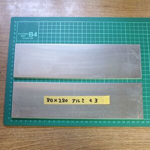 アルミ板 80×280 t3 2枚セット