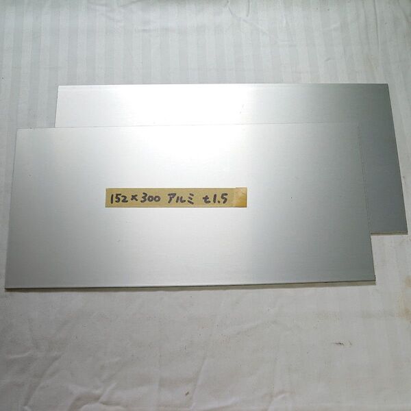 アルミ板 152×300 t1.5 2枚セット アルマイト