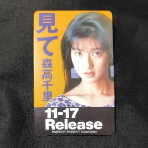 森高千里 テレホンカード 見て 11-17 Release