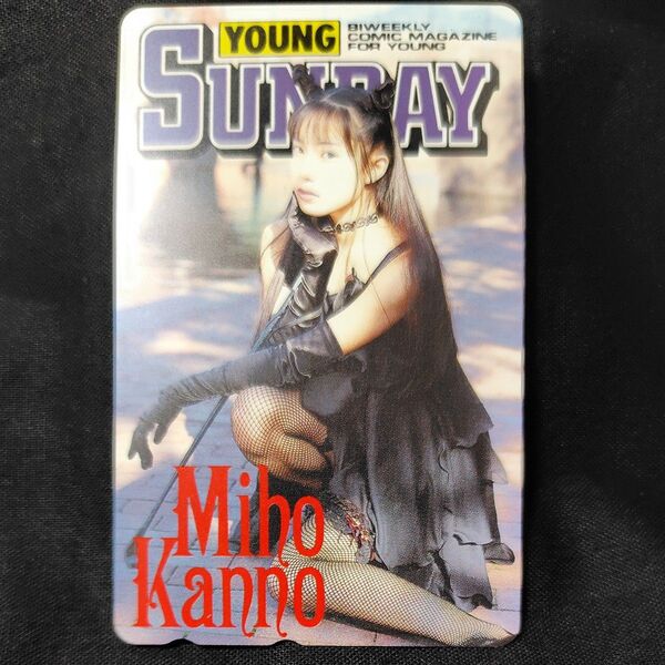 YOUNG SUNDAY 菅野美穂 テレホンカード 未使用