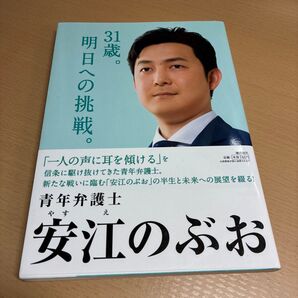 31歳。明日への挑戦。 安江のぶお/著