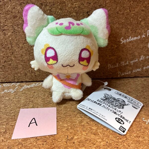 キミとアイドルプリキュア プリルン ぬいぐるみ コロっとまんまる
