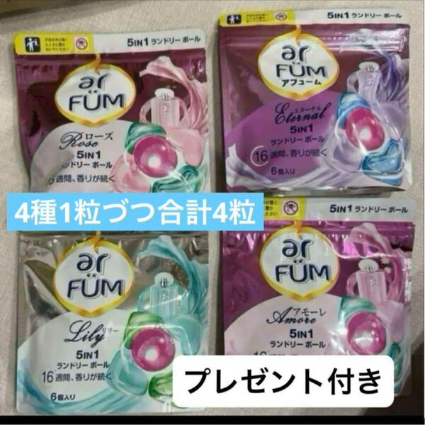 アフューム4種類お試しセット プレゼント付き!