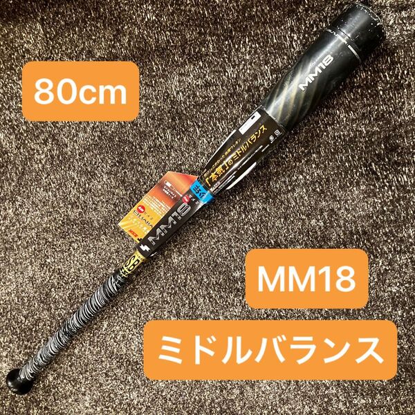 【使用少な目】SSK MM18 ミドル JR SBB5039MD 少年野球 軟式用 野球 バット 80cm