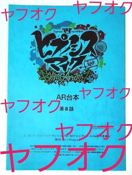★台本 ヒプノシスマイク ★碧棺左馬刻 白膠木簓 ヨコハマ&オオサカ アニメ ヒプマイ
