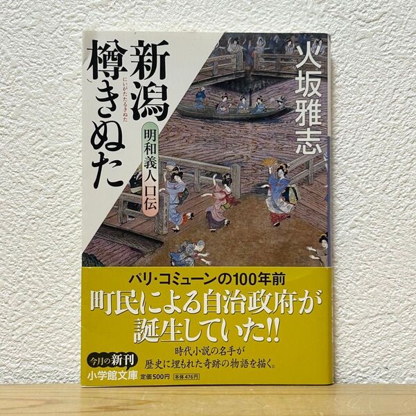 ■新潟樽きぬた 明和義人口伝 (小学館文庫 ひ1-8) 火坂雅志/著 初版 帯有り 難有り 時代小説の名手が歴史に埋もれた奇跡の