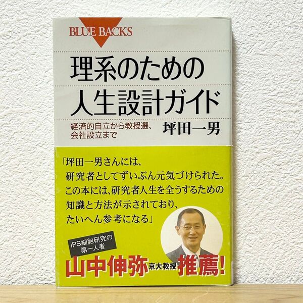▼理系のための人生設計ガイド 経済的自立から教授選、会社設立まで (ブルーバックス B-1596) 坪田一男/著 講談社 初版 帯