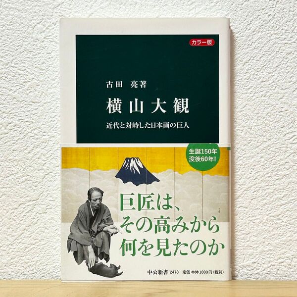 ▼横山大観 カラー版 近代と対峙した日本画の巨人 (中公新書 2478) 古田亮/著 初版 帯有り 中古 【萌猫堂】