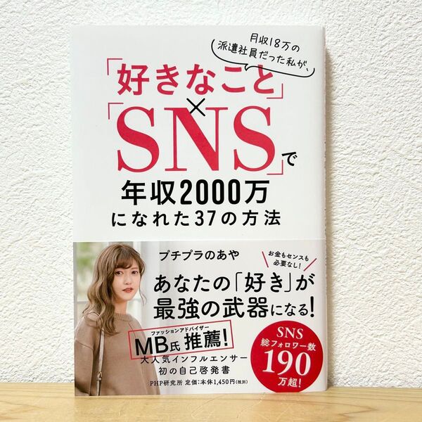 ▼月収18万の派遣社員だった私が、「好きなこと」×「SNS」で年収2000万になれた37の方法 プチプラのあや/著 プチあや 帯有