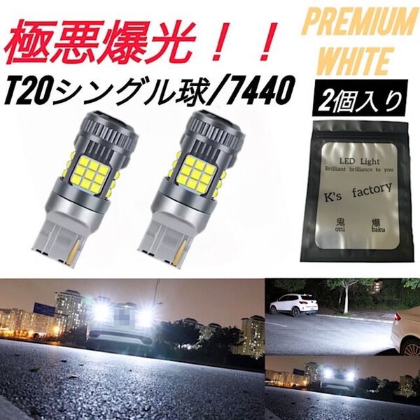 T20 バックランプ LED 爆光 ホワイト シングル 7440 抵抗内蔵
