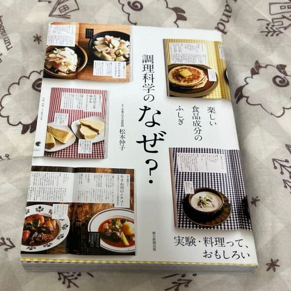 調理科学のなぜ? 楽しい食品成分のふしぎ 松本仲子/監修 朝日新聞出版/編著
