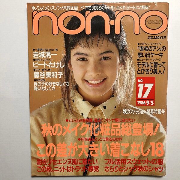 non-no ノンノ NO.17 1986年9月5日