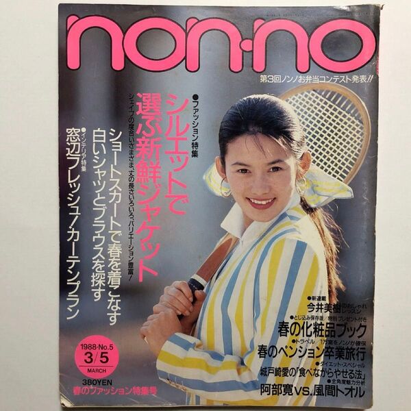 non-no ノンノ NO.5 1988年3月5日