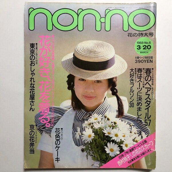 non-no ノンノ NO.6 1988年3月20日