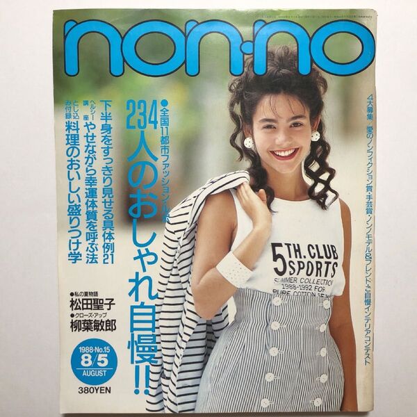 non-no ノンノ NO.15 1988年8月5日