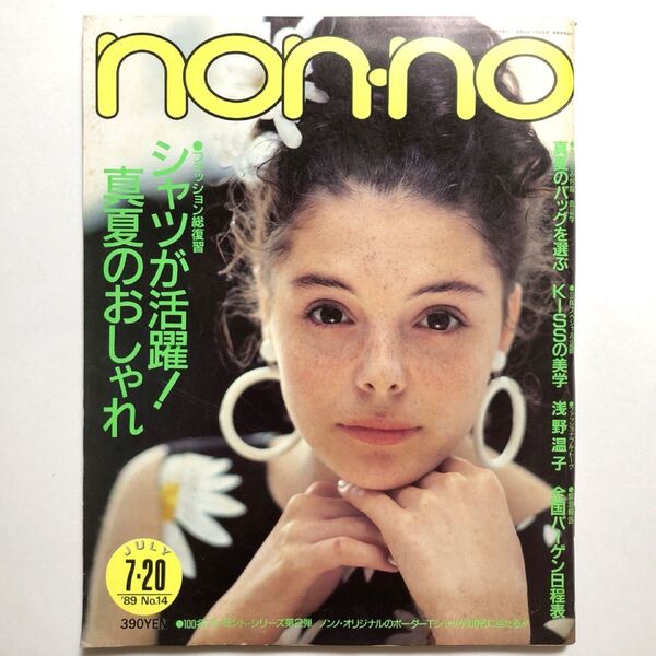 non-no ノンノ NO.14 1989年7月20日