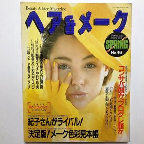 ヘア&メーク 1990年