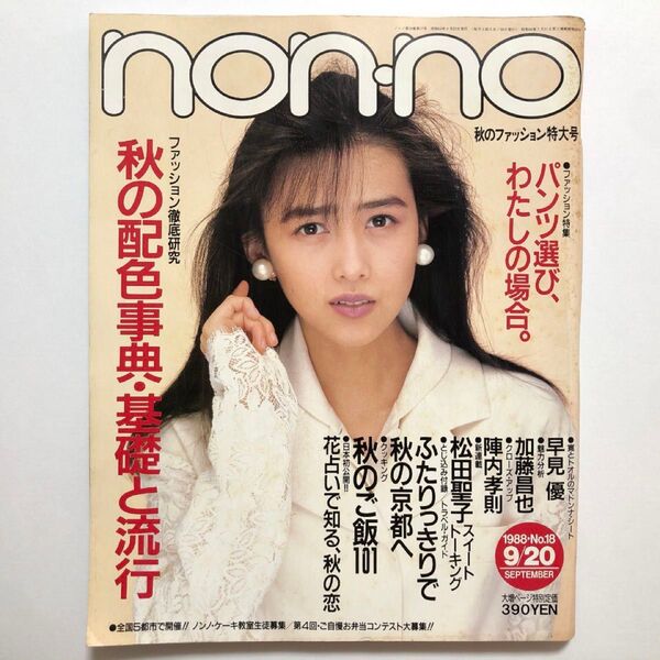 non-no ノンノ NO.18 1988年9月20日 工藤静香