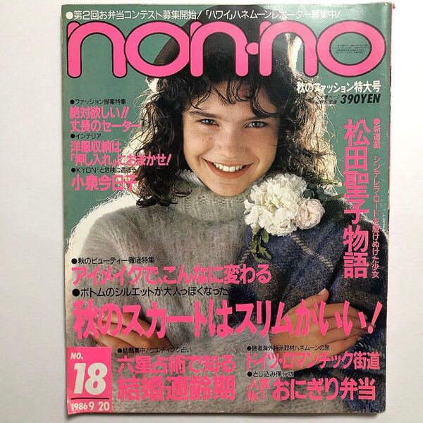 non-no ノンノ NO.18 1986年9月20日