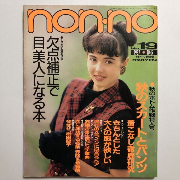 non-no ノンノ NO.19 1987年10月5日