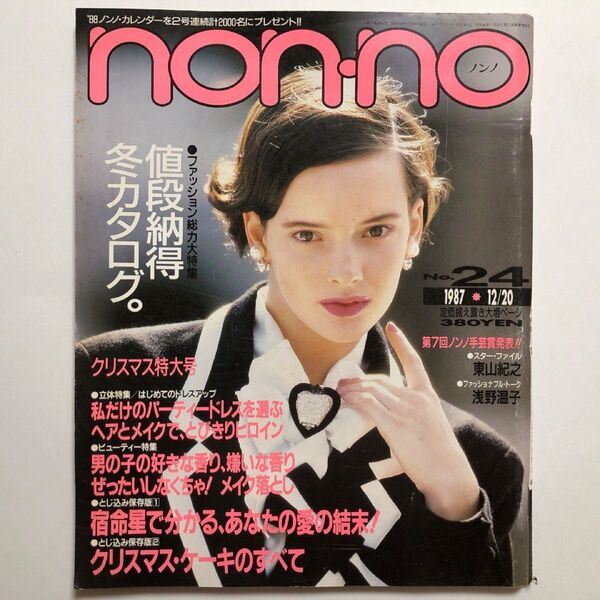 non-no ノンノ NO.24 1987年12月20日