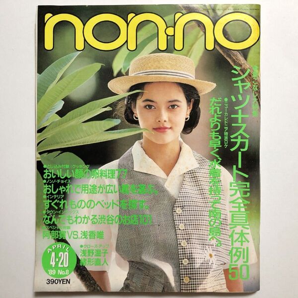 non-no ノンノ NO.8 1989年4月20日