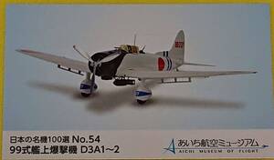 ◆非売品◆あいち航空ミュージアム　日本の名機100選カード　NO.54　99式艦上爆撃機　D3A1~2