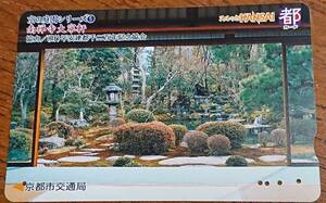 ◆使用済◆京都市交通局　スルッとKANSAI　都カード　京の庭園シリーズ⑤南禅寺大寧軒