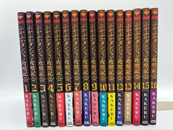 ふかふかダンジョン攻略記 全巻 1〜16巻セット