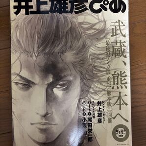 ぴあMOOK 井上雄彦ぴあ 武蔵、熊本へ 綴じ込みポスター付き