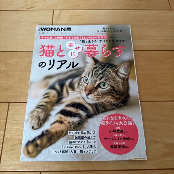 猫と幸せに暮らすのリアル 幸せを感じる瞬間かかるお金もしものときの対処法…etc.“猫と生きるすべてを見せます!