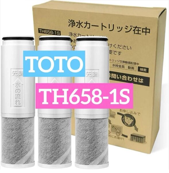 TOTO 浄水器 カートリッジ TH658-1S 交換用 浄水 水栓 高性能 三菱 交換用浄水器カートリッジ