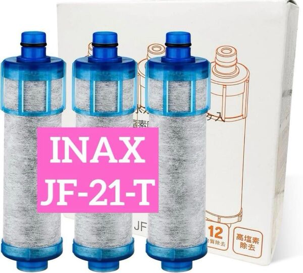 INAX 浄水器カートリッジ JF-21-T 高塩素除去 浄水器 カートリッジ 交換用浄水カートリッジ 浄水カートリッジ