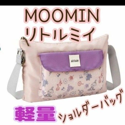 ムーミン リトルミイ 軽量 ショルダーバッグ 斜めがけ バックかわいい 北欧 ファスナー ポシェット MOOMIN 旅行 スマホ