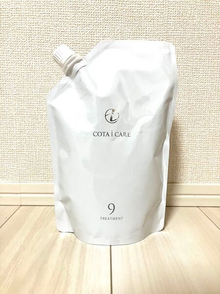【新品未使用】コタ アイケア 9番 トリートメント 詰替 750g