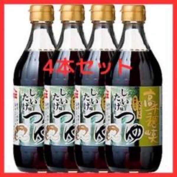ヤマエ高千穂峡つゆ しいたけ 4本セット