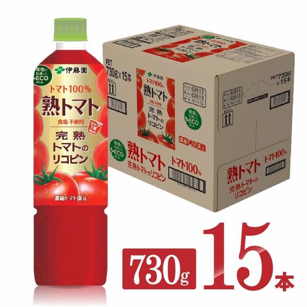伊藤園熟トマトジュース730ml入り15本 1ケース