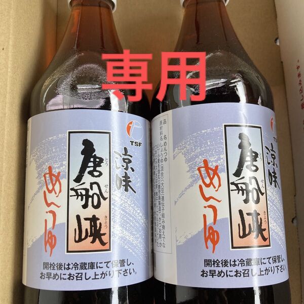 唐船峡 めんつゆ 500ml 4本高千穂峡つゆ しいたけ4本セット